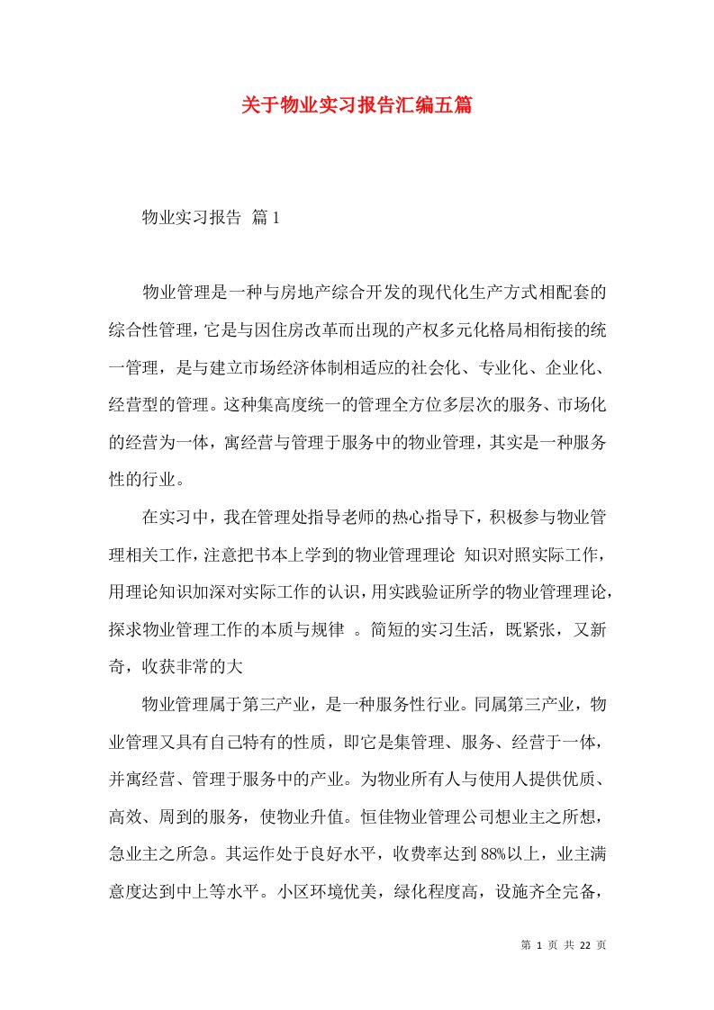 关于物业实习报告汇编五篇