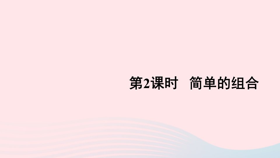 2024二年级数学上册8数学广角