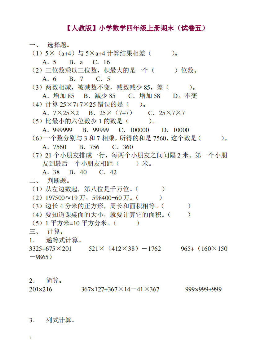 人教版数学四年级上册期末测试卷5(含答案)