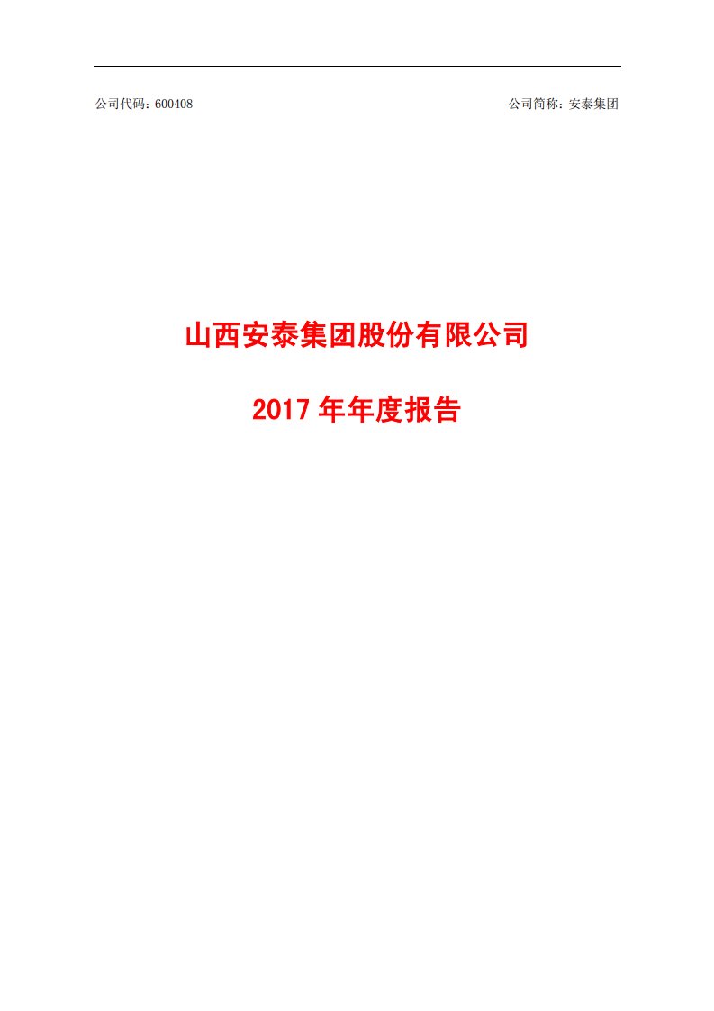 上交所-*ST安泰2017年年度报告（修订版）-20180428