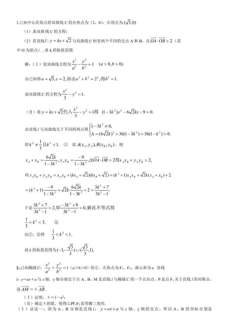 圆锥曲线大题20道(含答案)