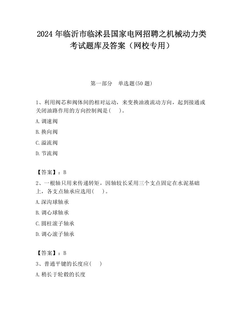 2024年临沂市临沭县国家电网招聘之机械动力类考试题库及答案（网校专用）