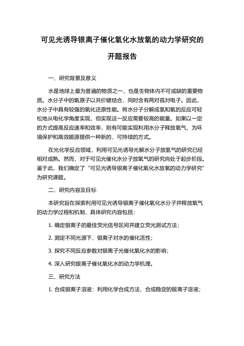 可见光诱导银离子催化氧化水放氧的动力学研究的开题报告