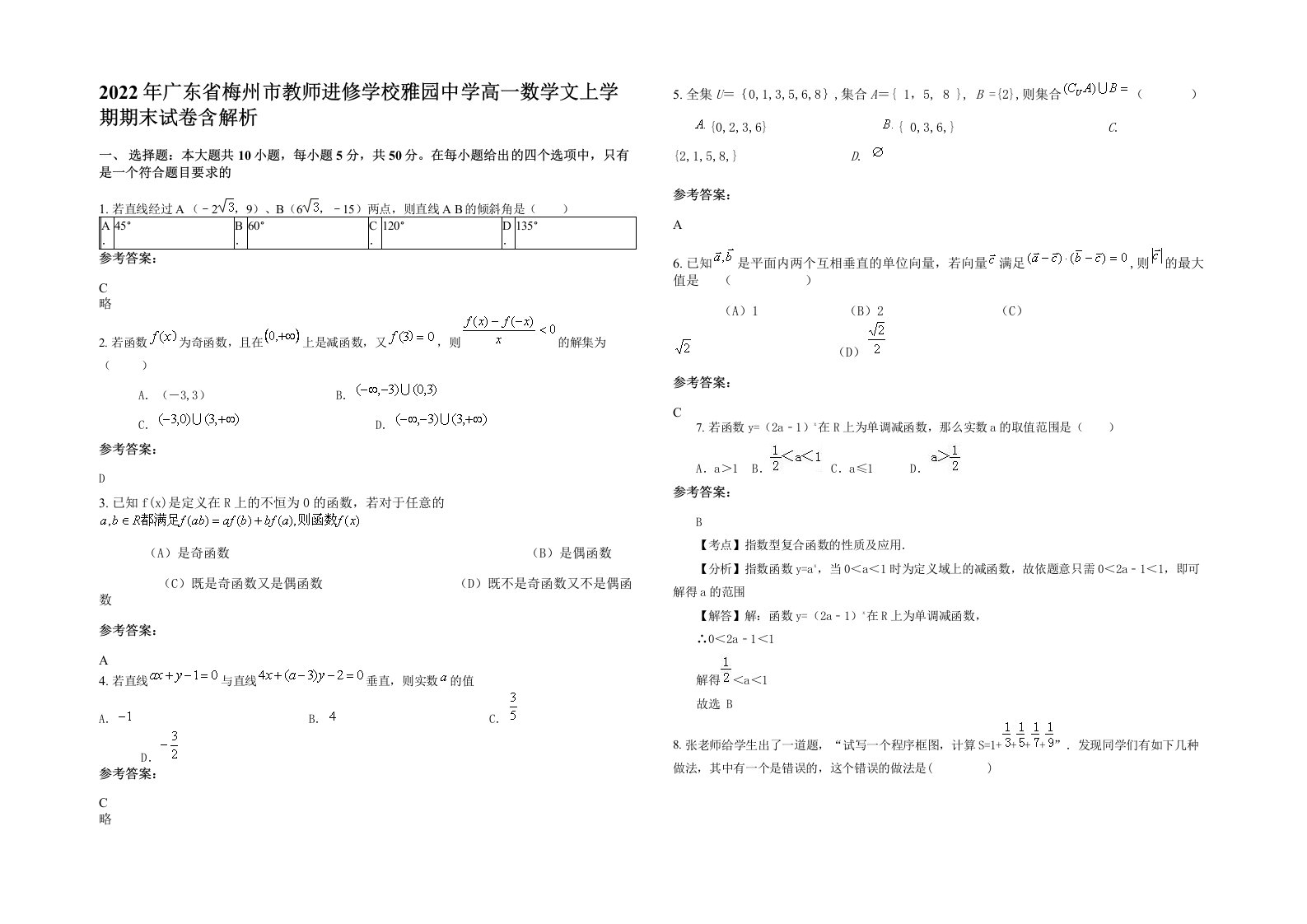 2022年广东省梅州市教师进修学校雅园中学高一数学文上学期期末试卷含解析