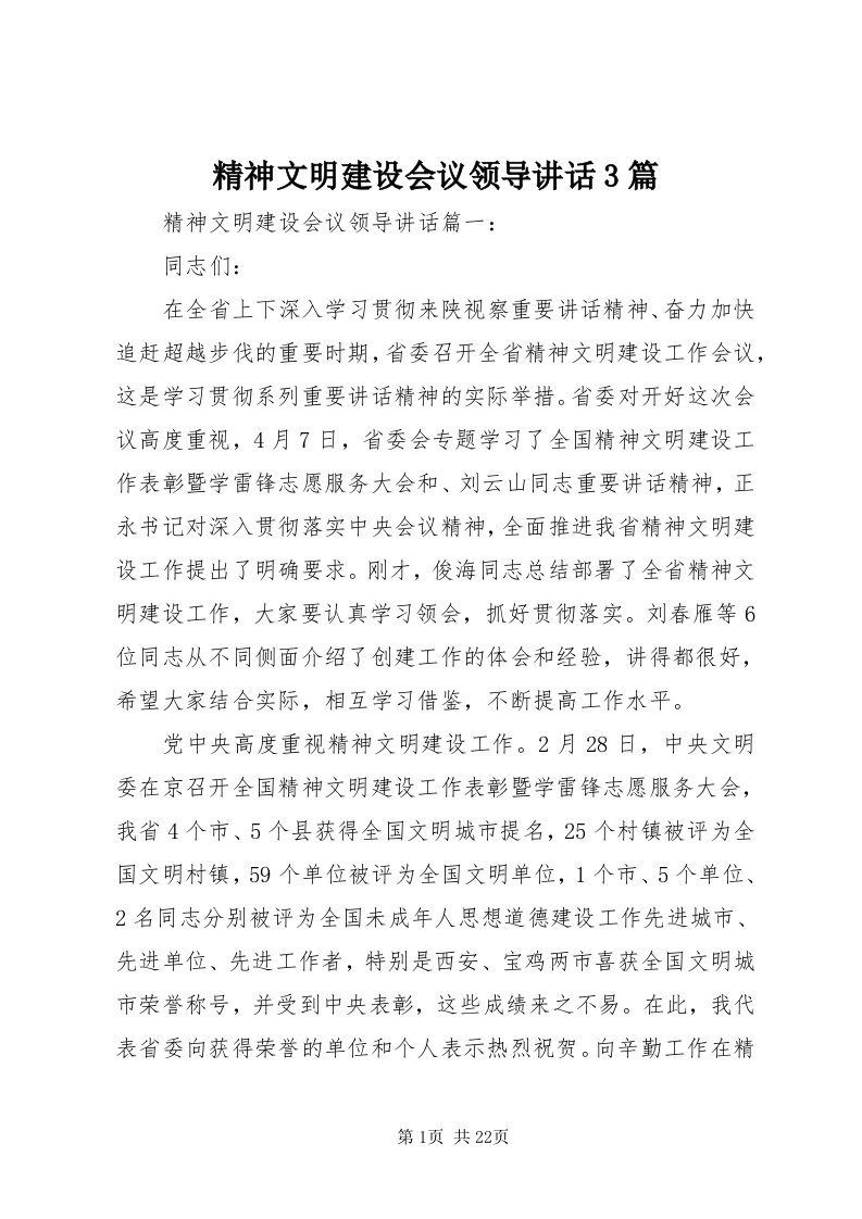 3精神文明建设会议领导致辞3篇