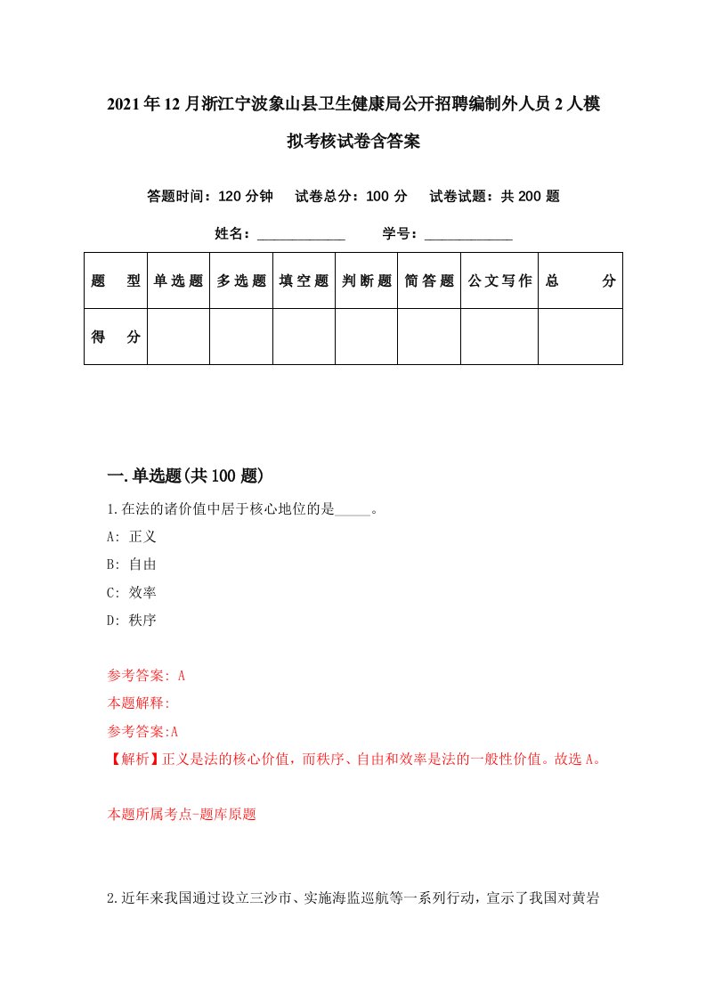 2021年12月浙江宁波象山县卫生健康局公开招聘编制外人员2人模拟考核试卷含答案4