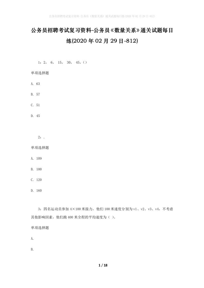 公务员招聘考试复习资料-公务员数量关系通关试题每日练2020年02月29日-812