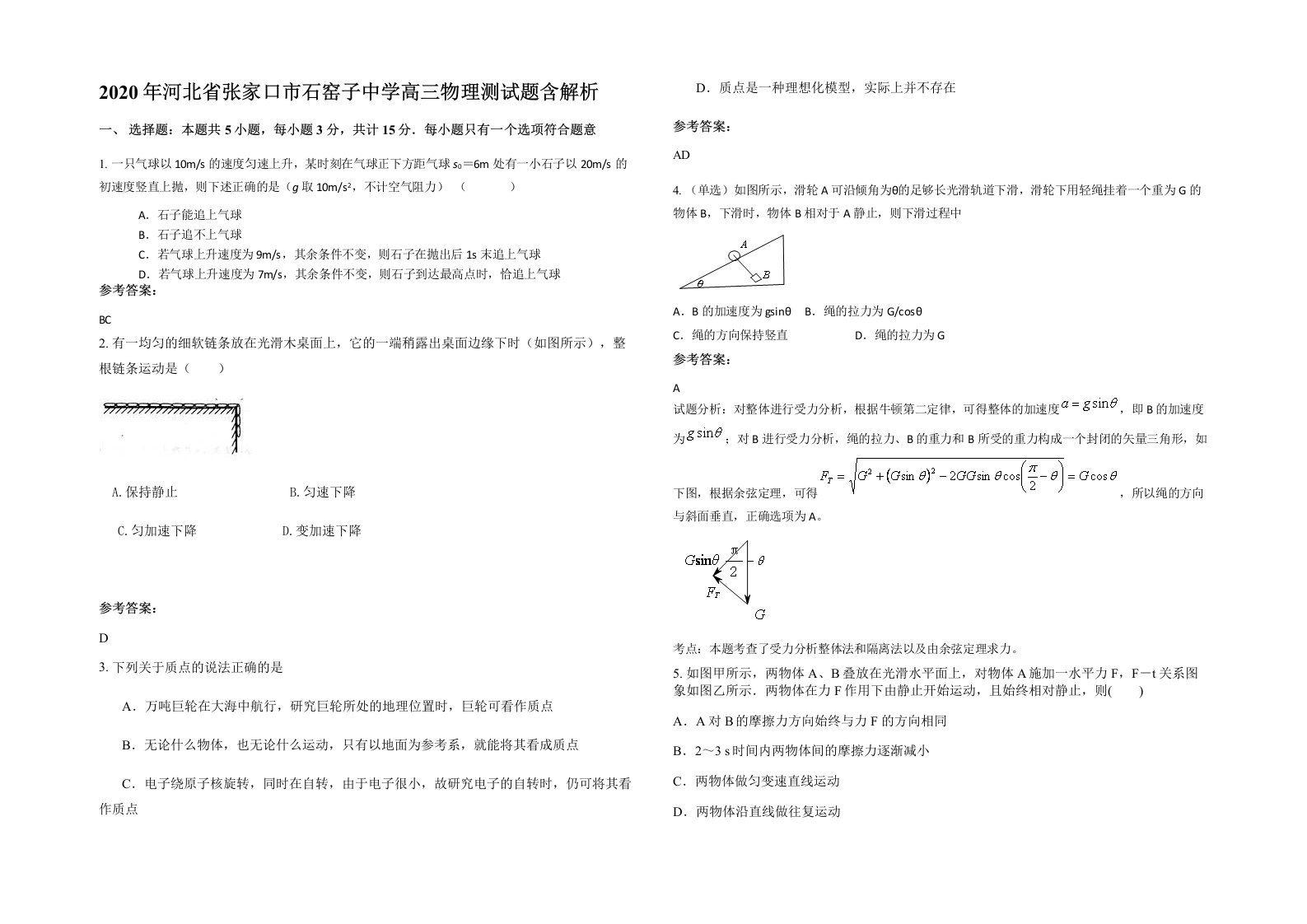 2020年河北省张家口市石窑子中学高三物理测试题含解析