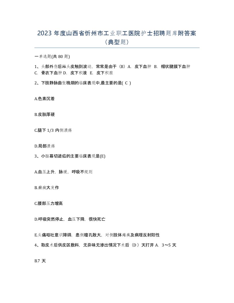 2023年度山西省忻州市工业职工医院护士招聘题库附答案典型题