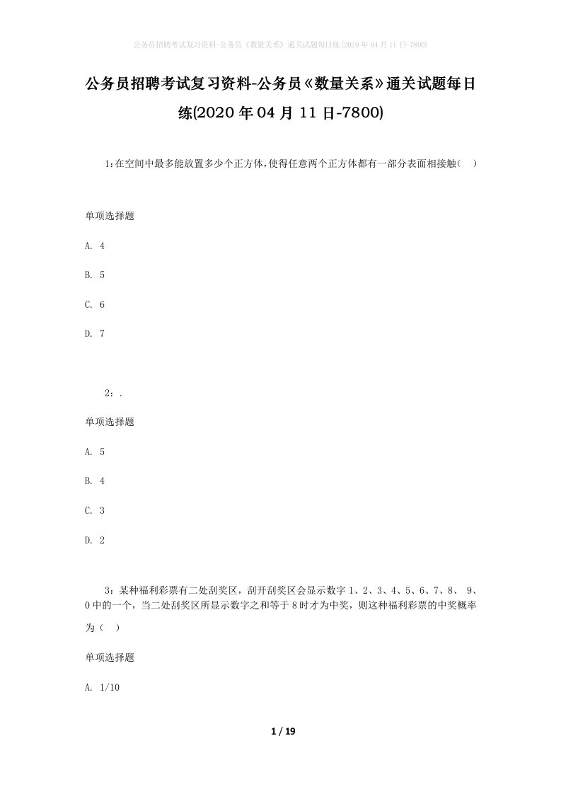 公务员招聘考试复习资料-公务员数量关系通关试题每日练2020年04月11日-7800