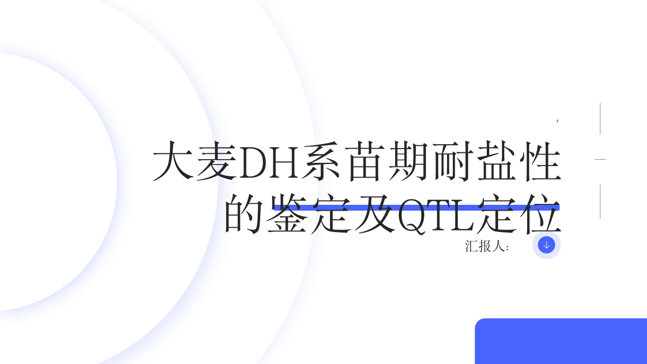 大麦DH系苗期耐盐性的鉴定及QTL定位