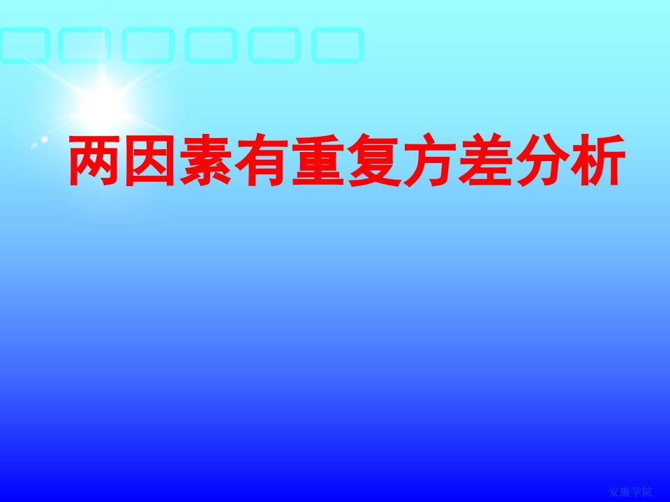 21两因素有重复方差分析