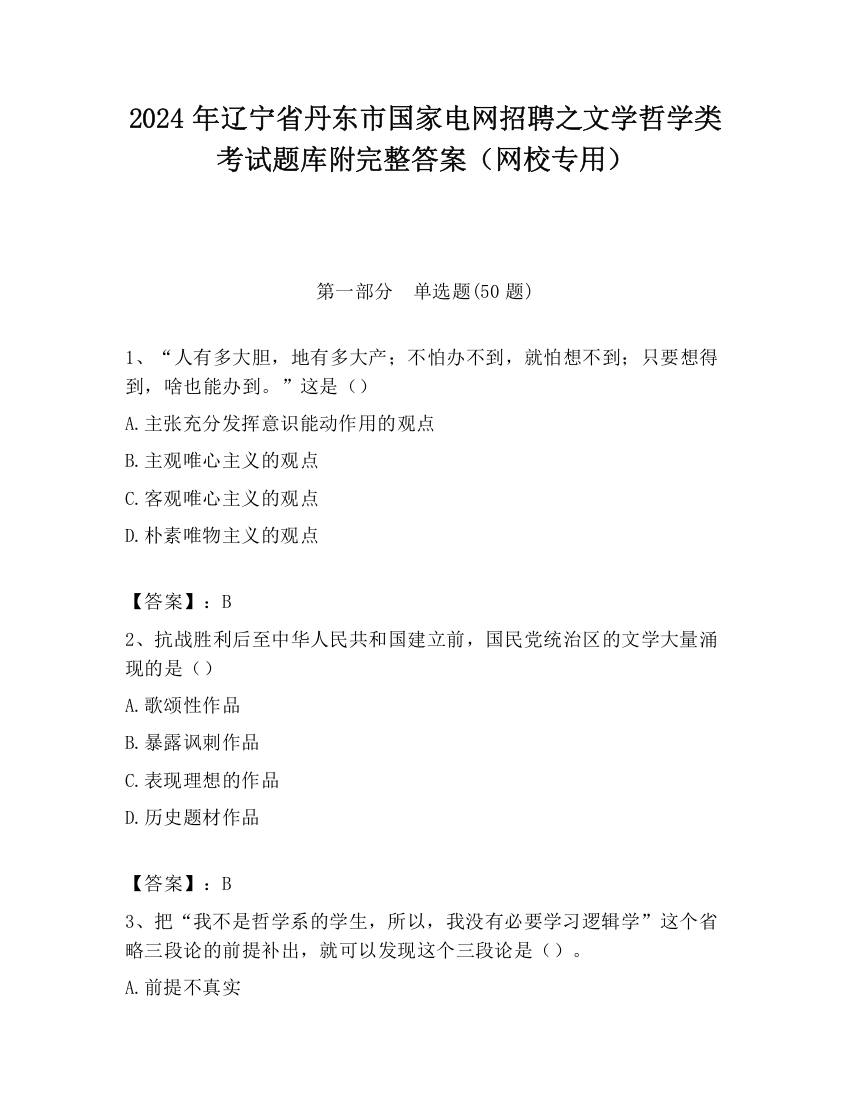 2024年辽宁省丹东市国家电网招聘之文学哲学类考试题库附完整答案（网校专用）