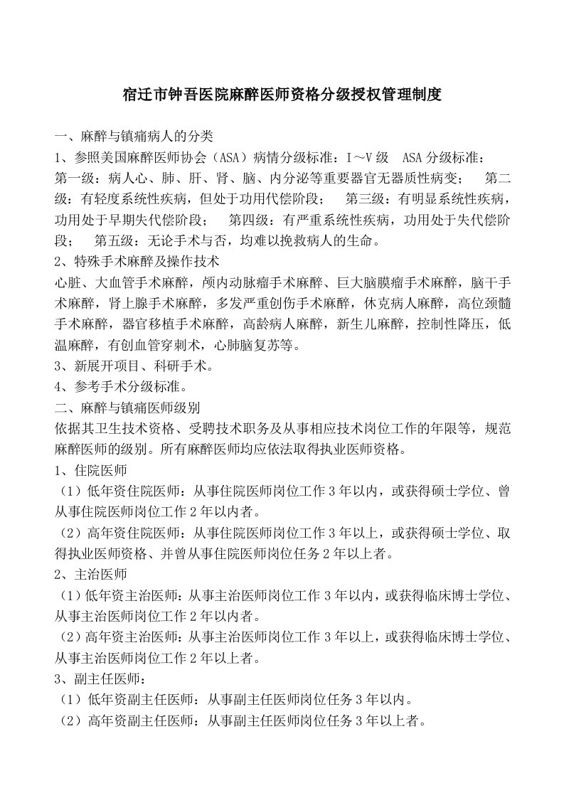 医院麻醉医师资格分级授权管理制度