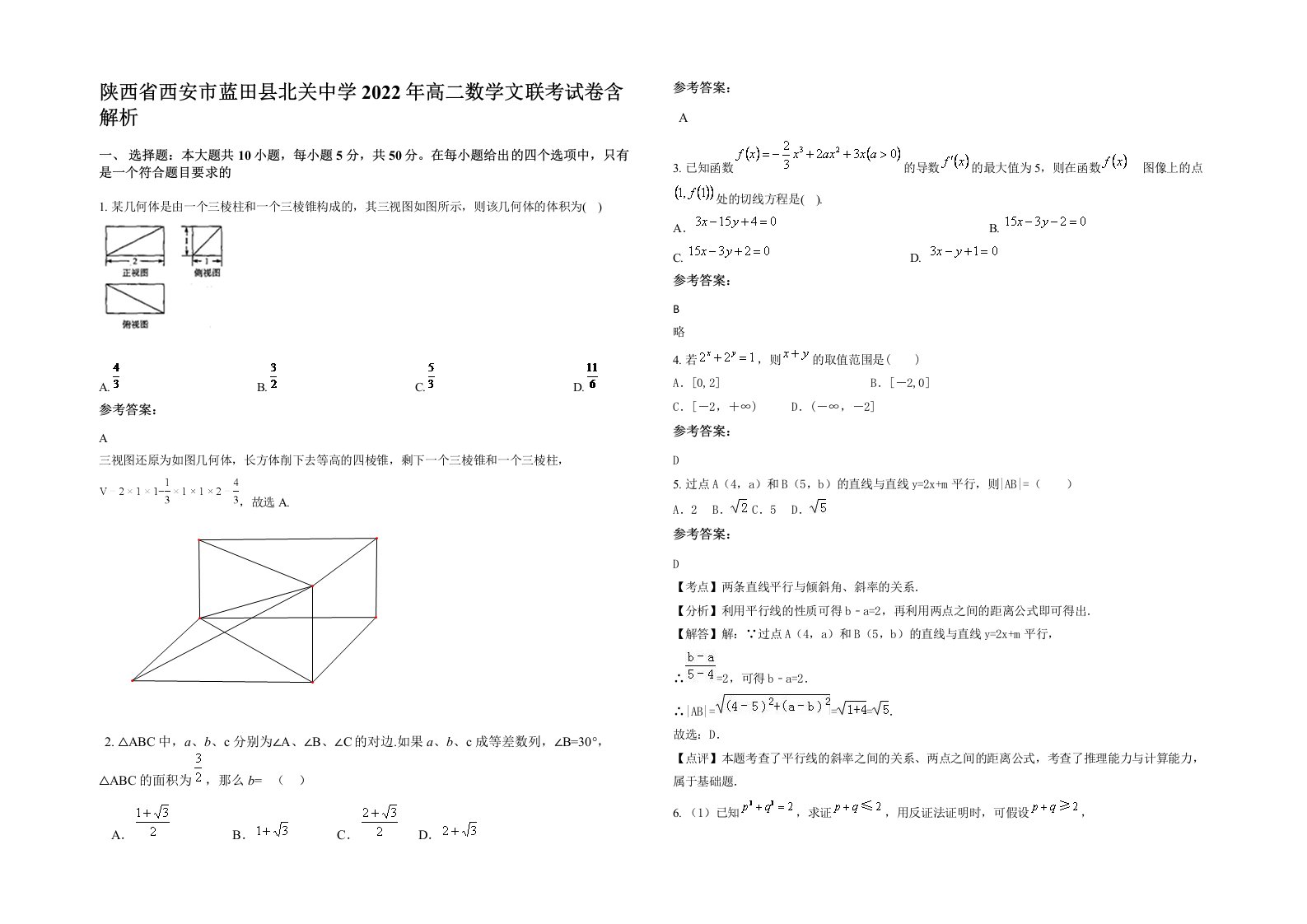 陕西省西安市蓝田县北关中学2022年高二数学文联考试卷含解析