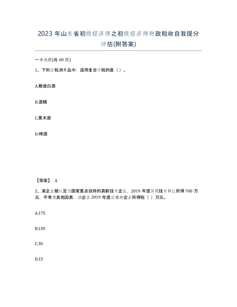 2023年山东省初级经济师之初级经济师财政税收自我提分评估附答案