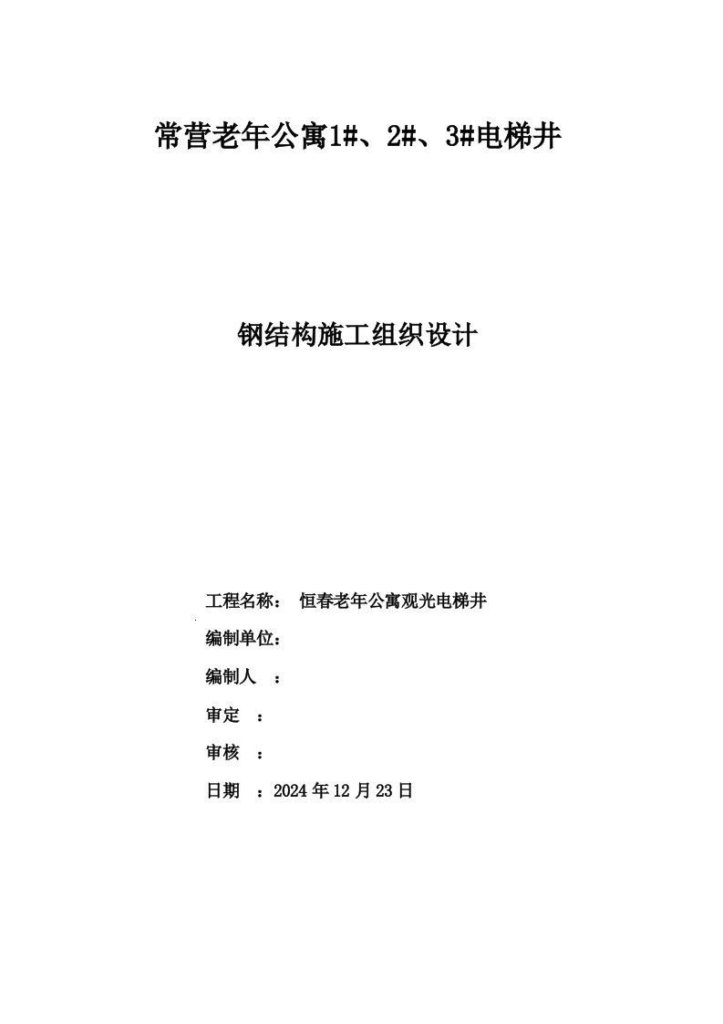 北京某老年公寓电梯井钢结构施工组织设计