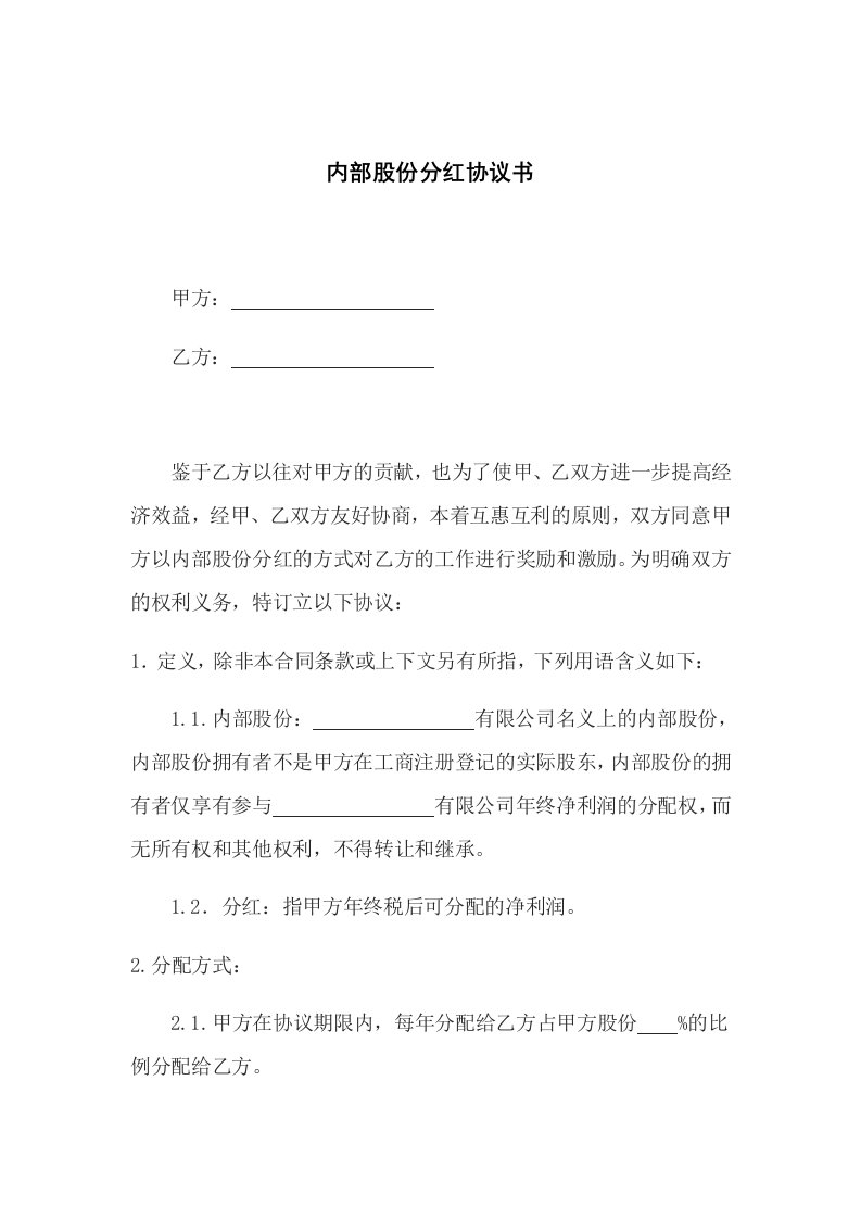 精品文档-内部股份分红协议