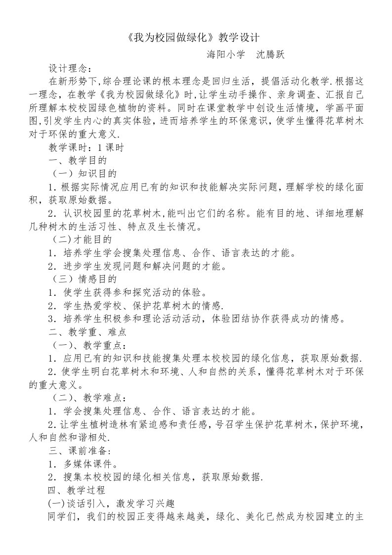 《我为校园做绿化》教学设计