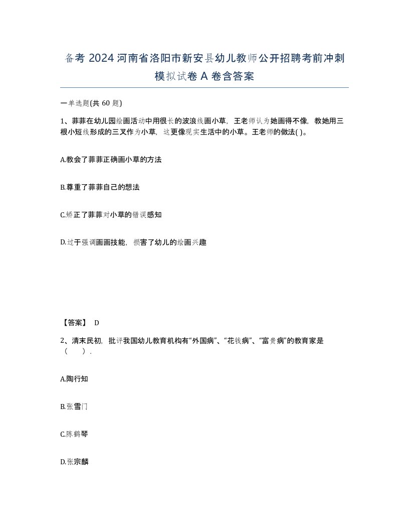 备考2024河南省洛阳市新安县幼儿教师公开招聘考前冲刺模拟试卷A卷含答案