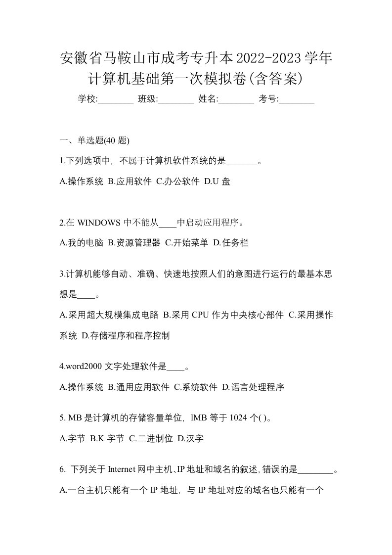 安徽省马鞍山市成考专升本2022-2023学年计算机基础第一次模拟卷含答案