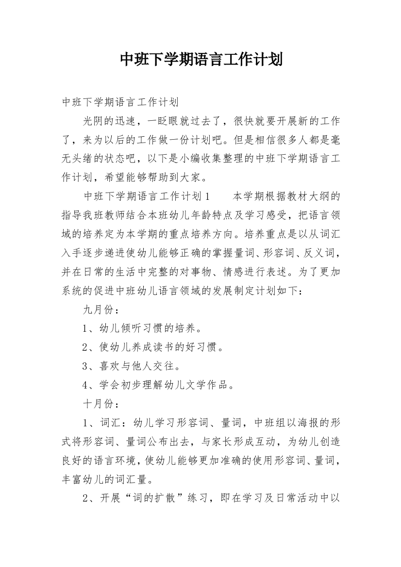 中班下学期语言工作计划