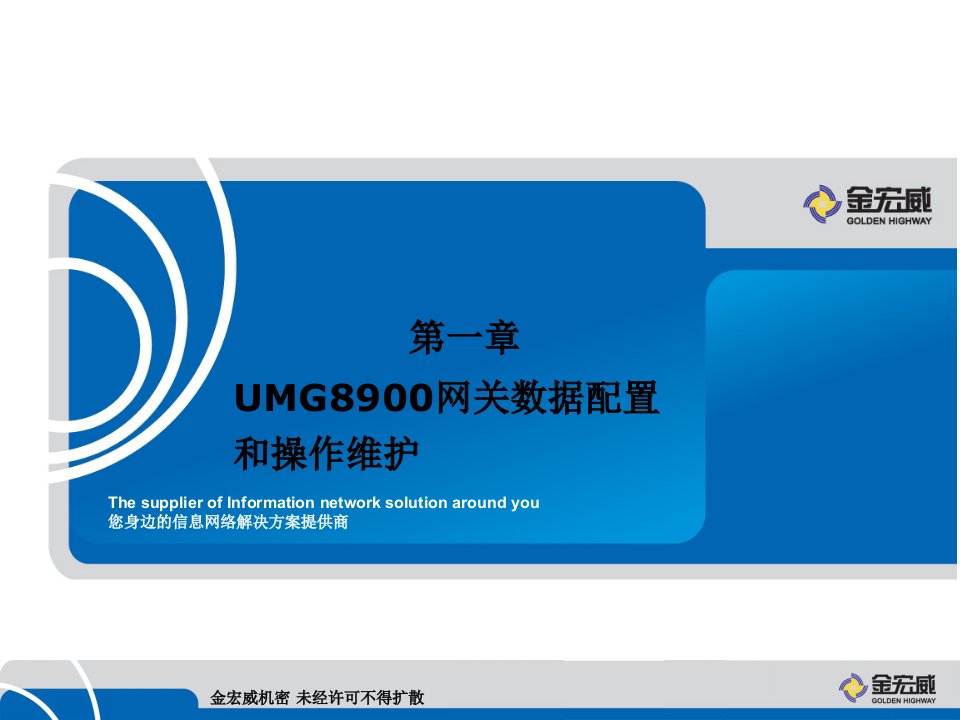 6、UMG8900通用媒体网关数据配置和操作维护