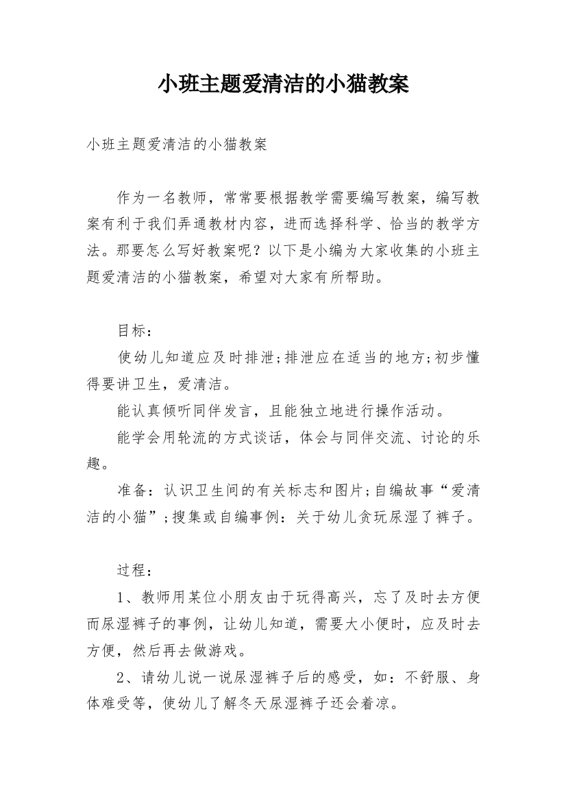 小班主题爱清洁的小猫教案