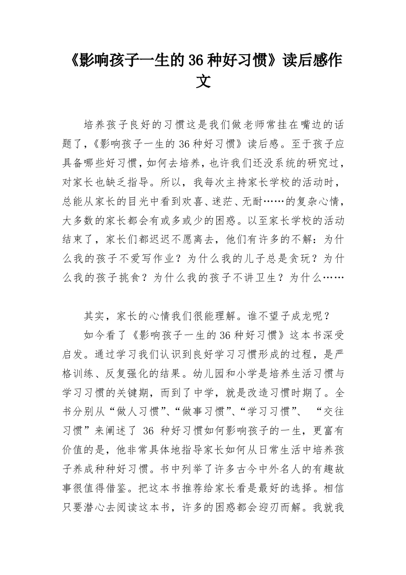 《影响孩子一生的36种好习惯》读后感作文