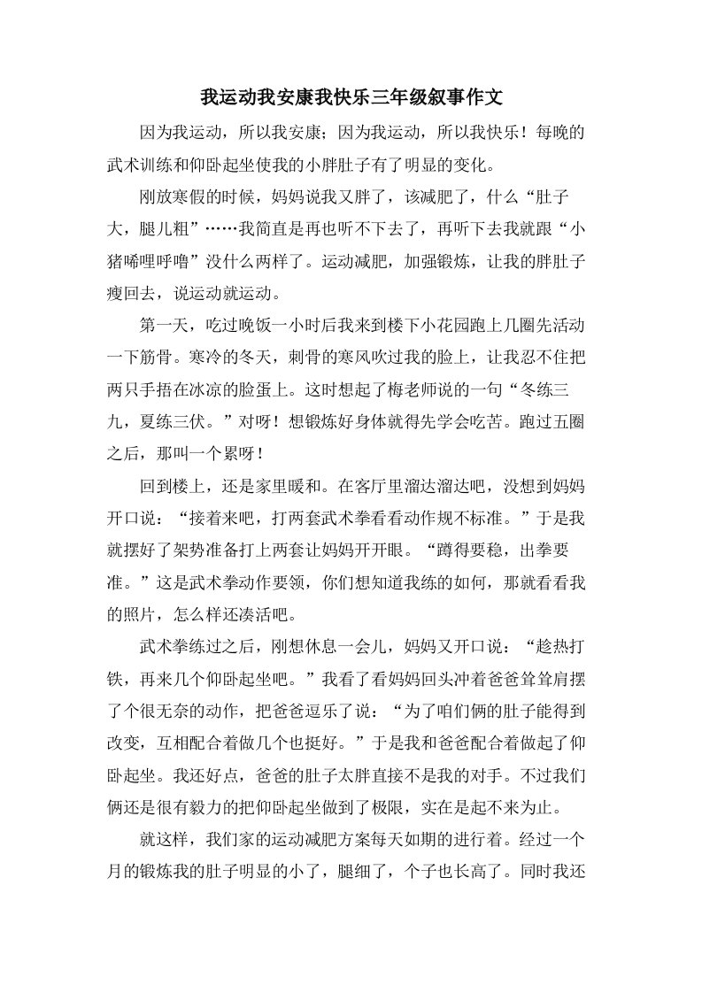 我运动我健康我快乐三年级叙事作文