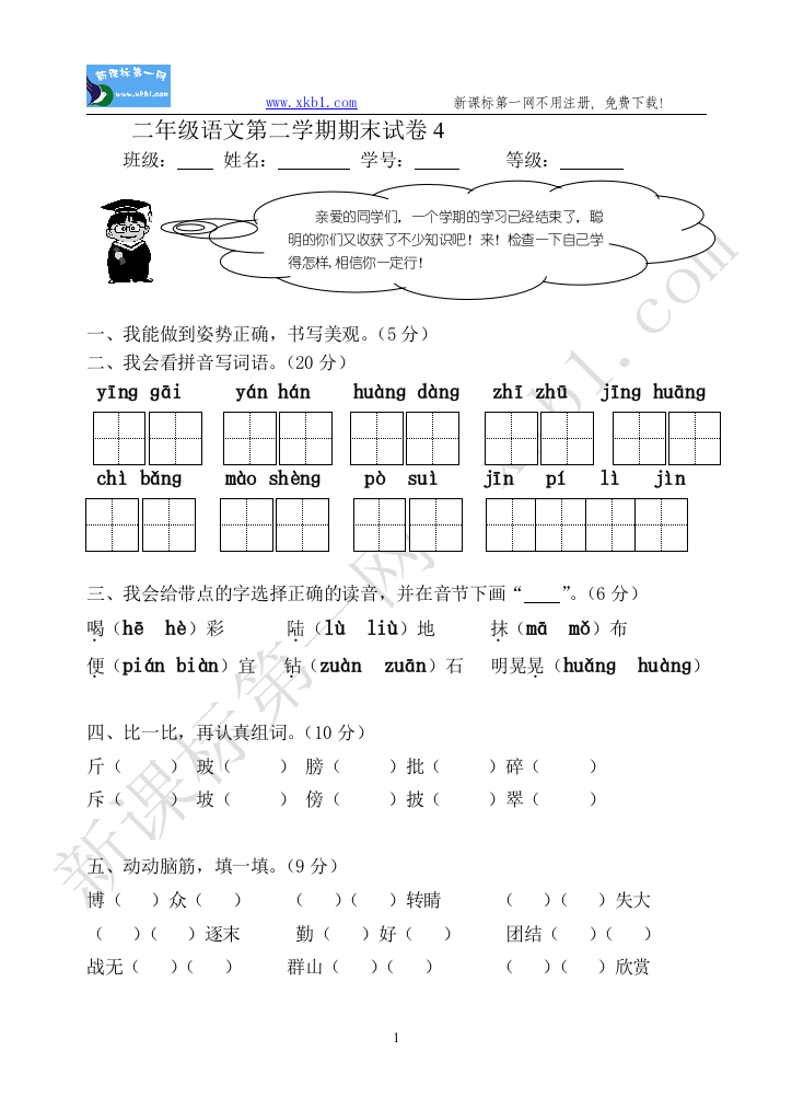 【小学中学教育精选】二年级语文第二学期期末试卷4