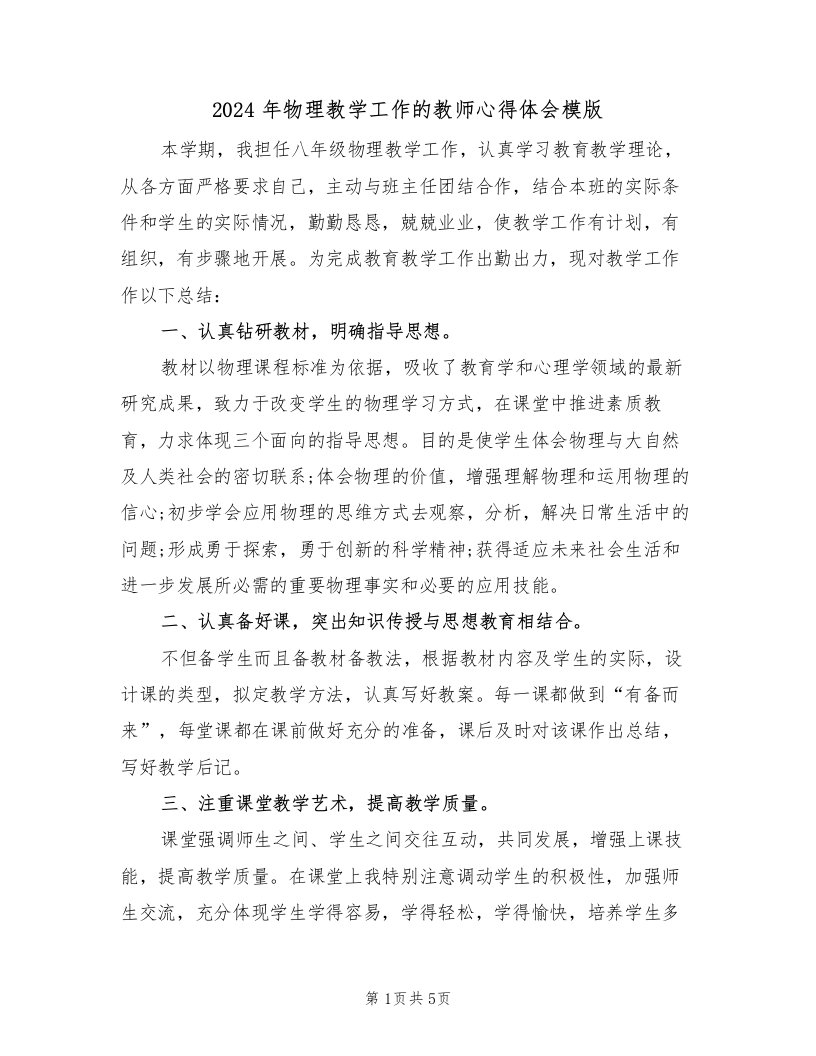 2024年物理教学工作的教师心得体会模版（2篇）