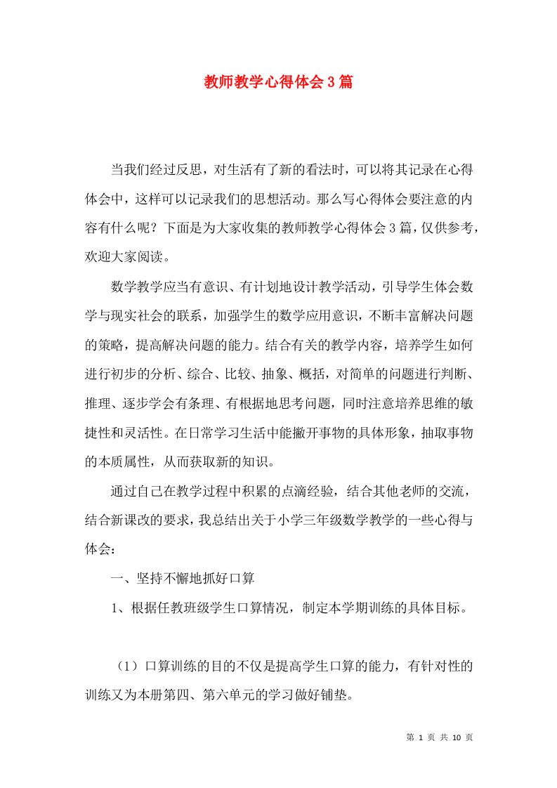 教师教学心得体会3篇