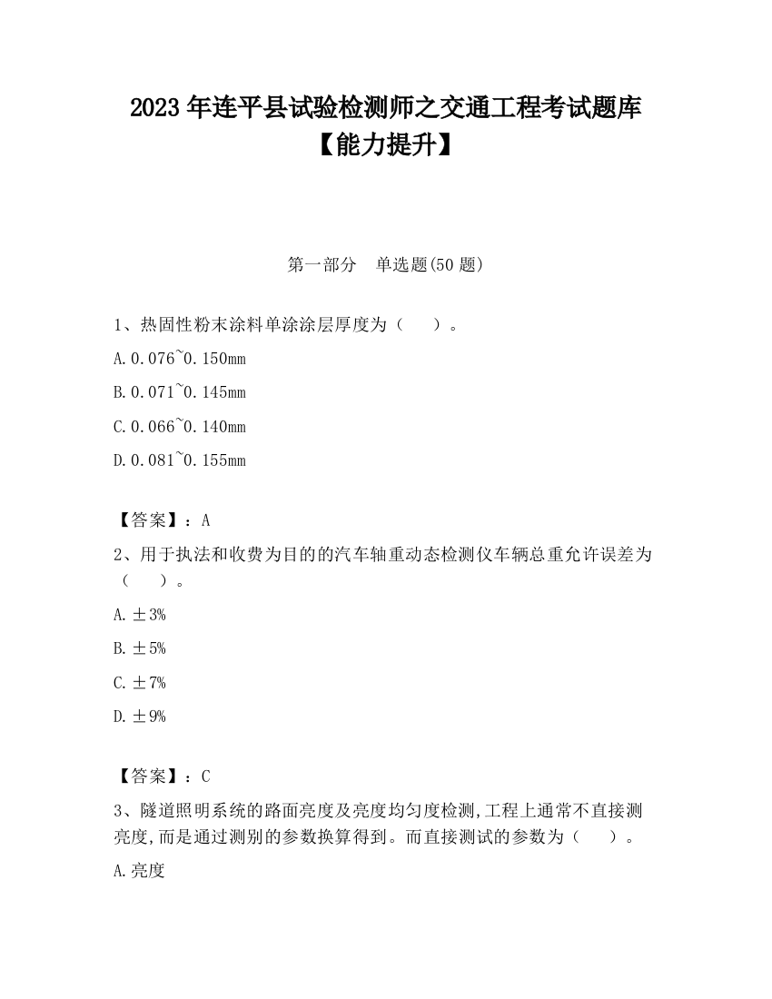 2023年连平县试验检测师之交通工程考试题库【能力提升】