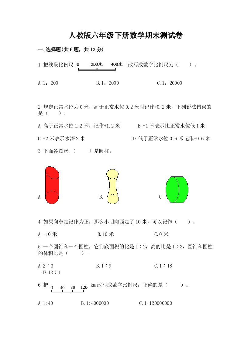 人教版六年级下册数学期末测试卷【精华版】