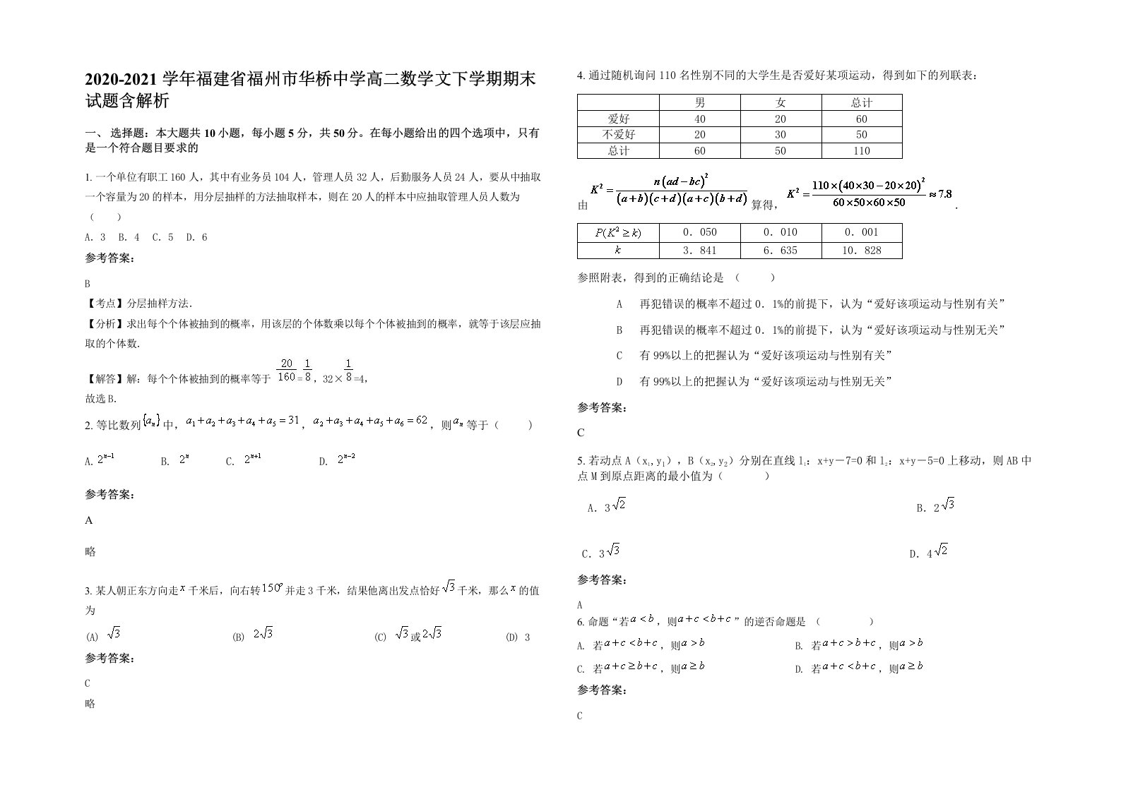 2020-2021学年福建省福州市华桥中学高二数学文下学期期末试题含解析