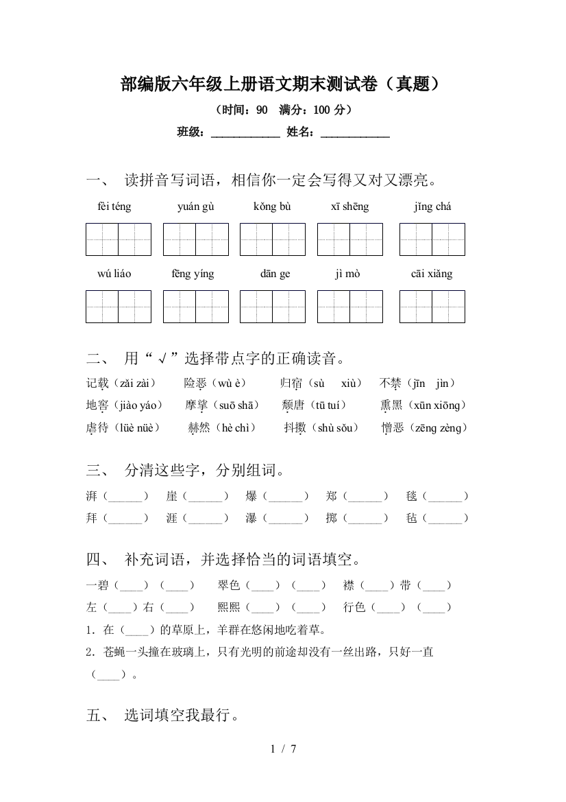 部编版六年级上册语文期末测试卷(真题)