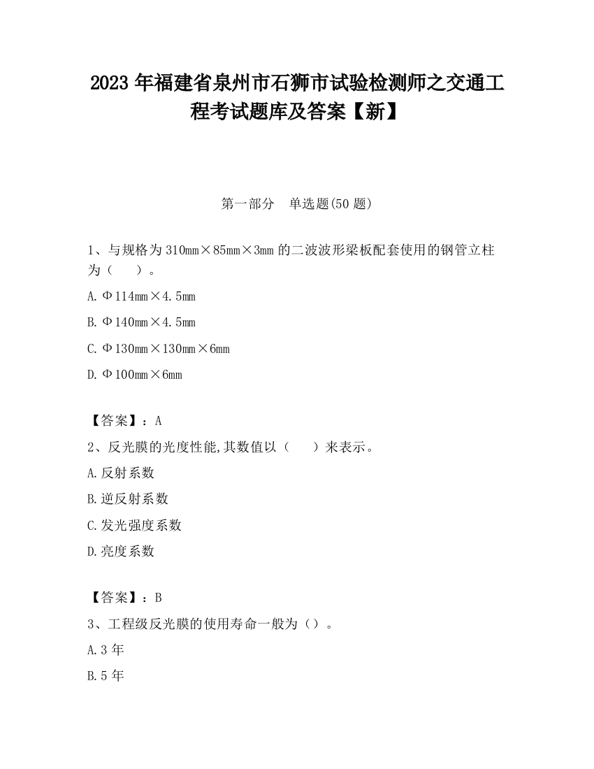 2023年福建省泉州市石狮市试验检测师之交通工程考试题库及答案【新】