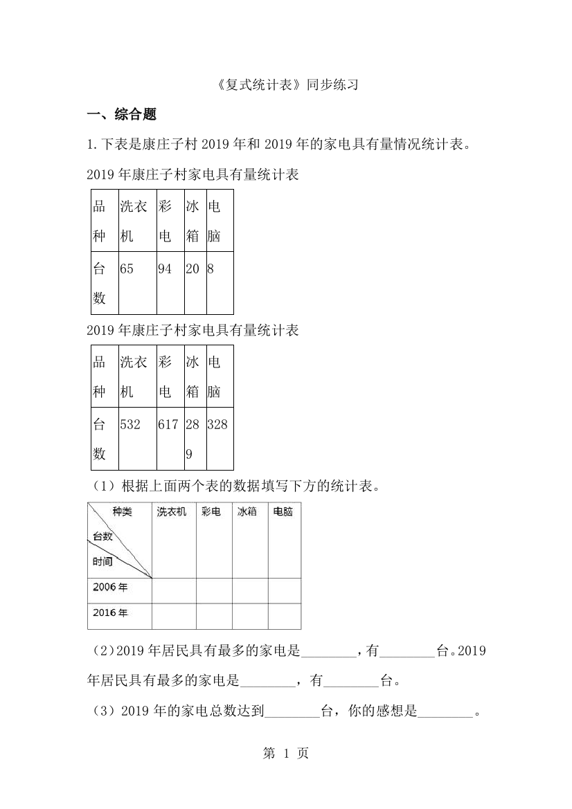 三年级下册数学一课一练复式统计表_人教新课标（含答案）-经典教学教辅文档