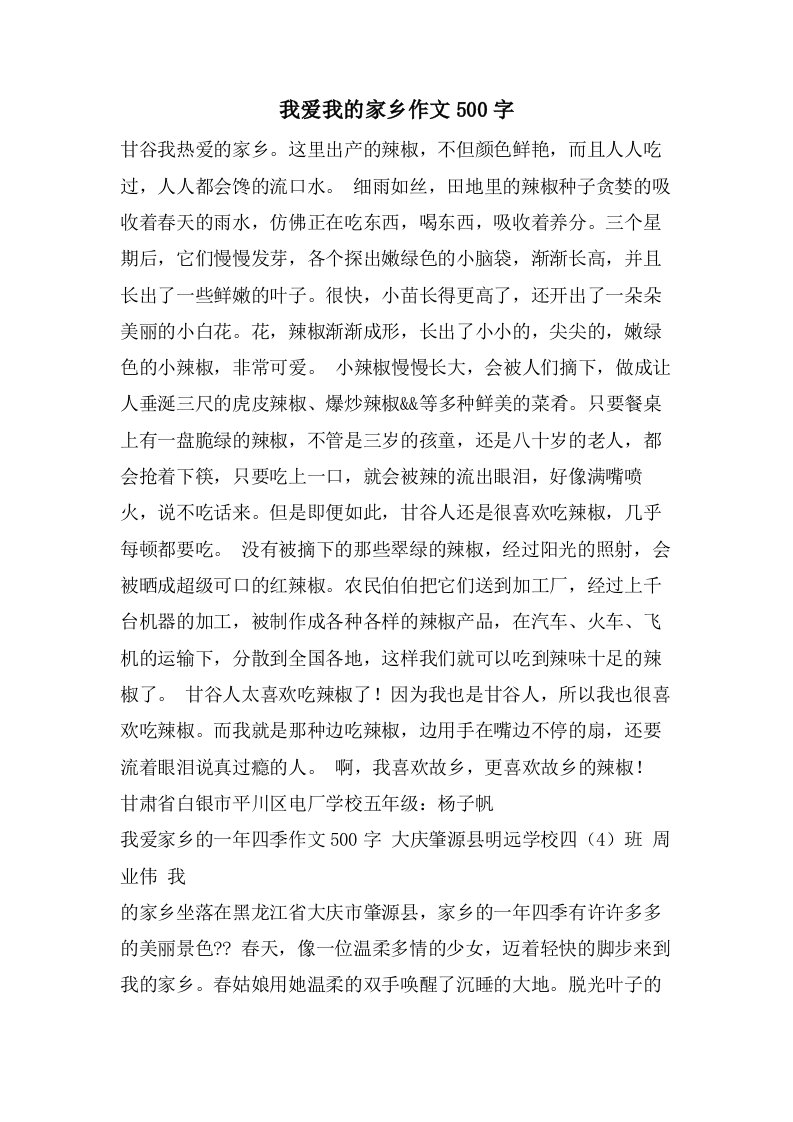 我爱我的家乡作文500字