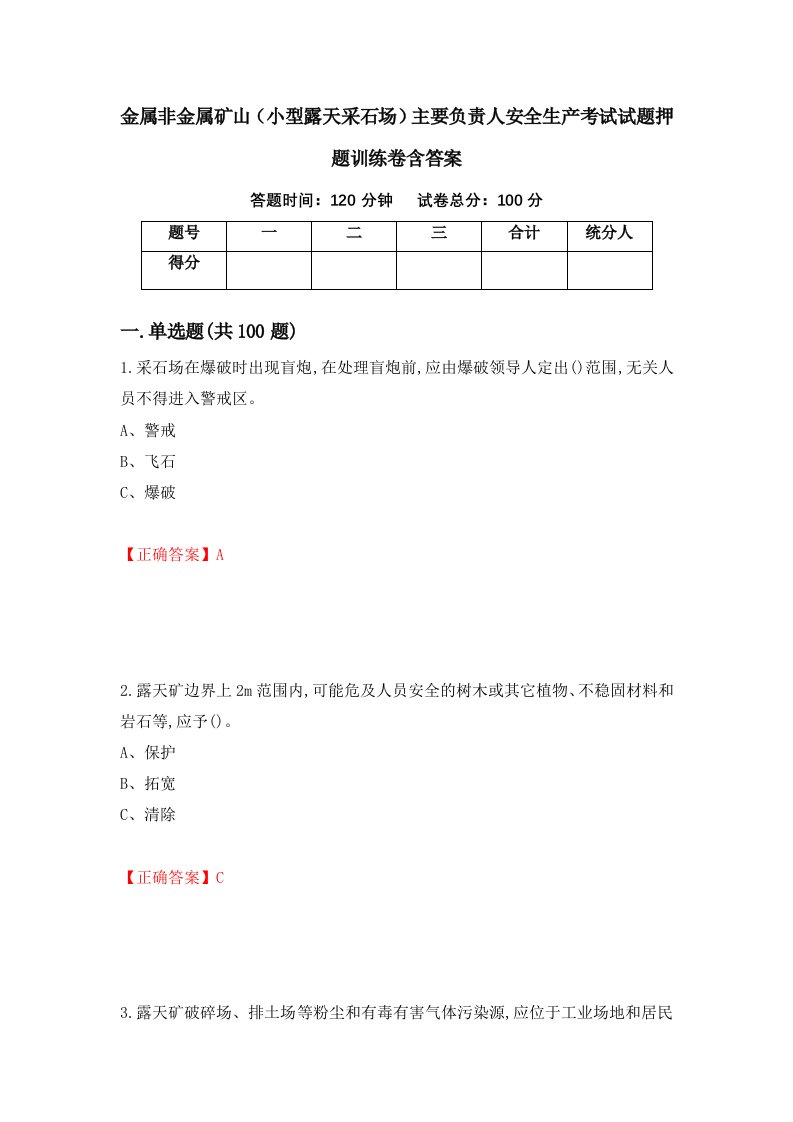 金属非金属矿山小型露天采石场主要负责人安全生产考试试题押题训练卷含答案5