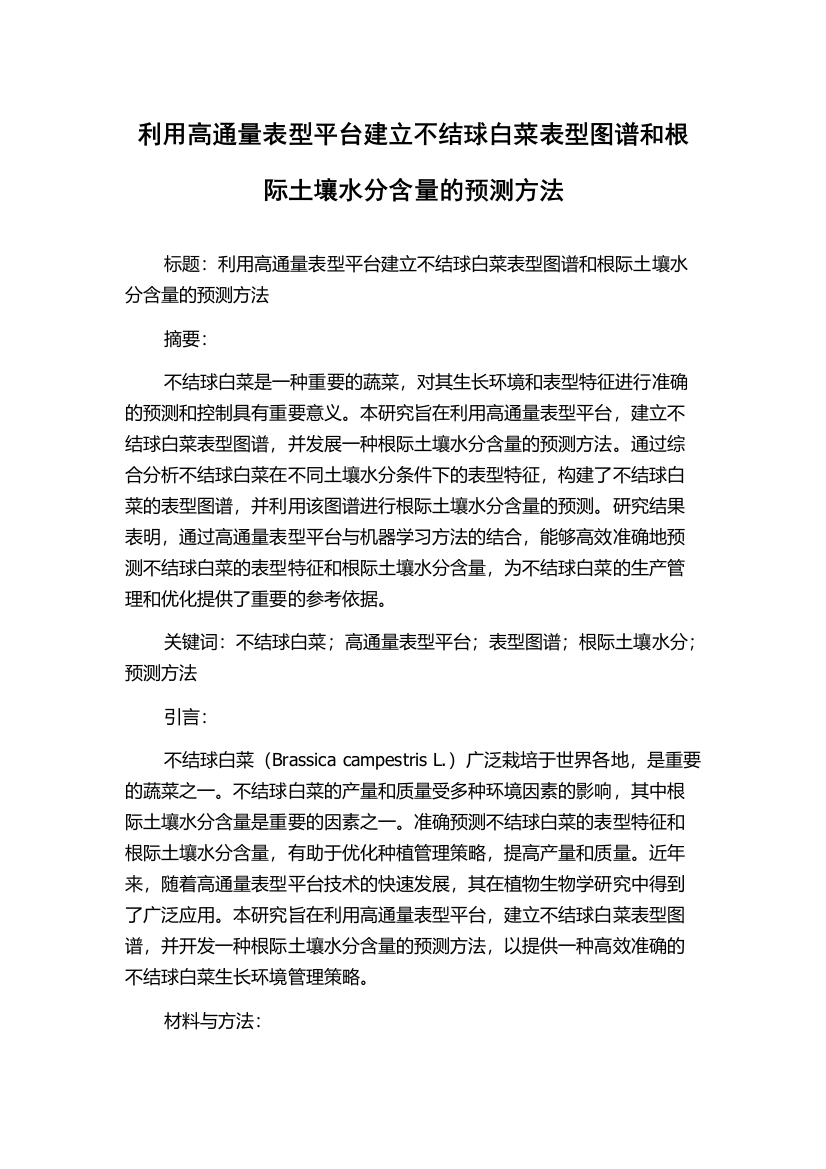 利用高通量表型平台建立不结球白菜表型图谱和根际土壤水分含量的预测方法