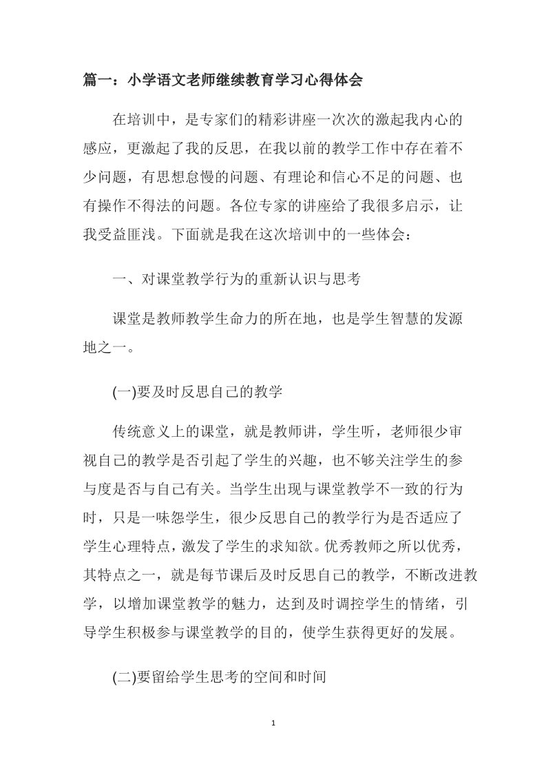 小学语文老师继续教育学习心得体会