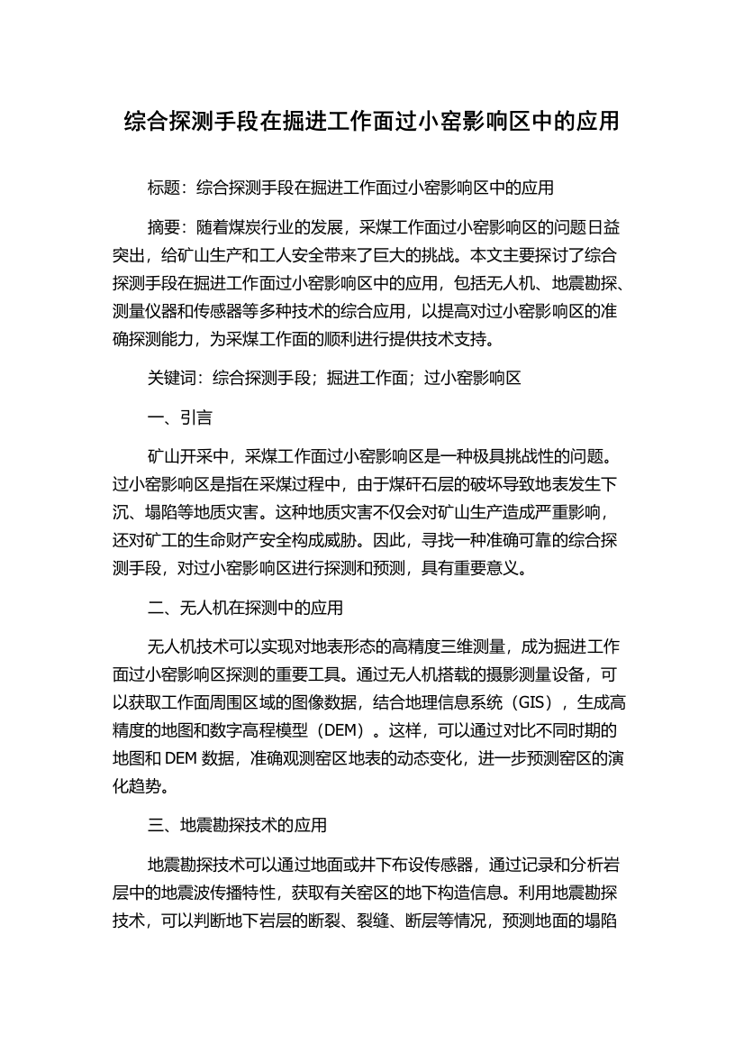 综合探测手段在掘进工作面过小窑影响区中的应用