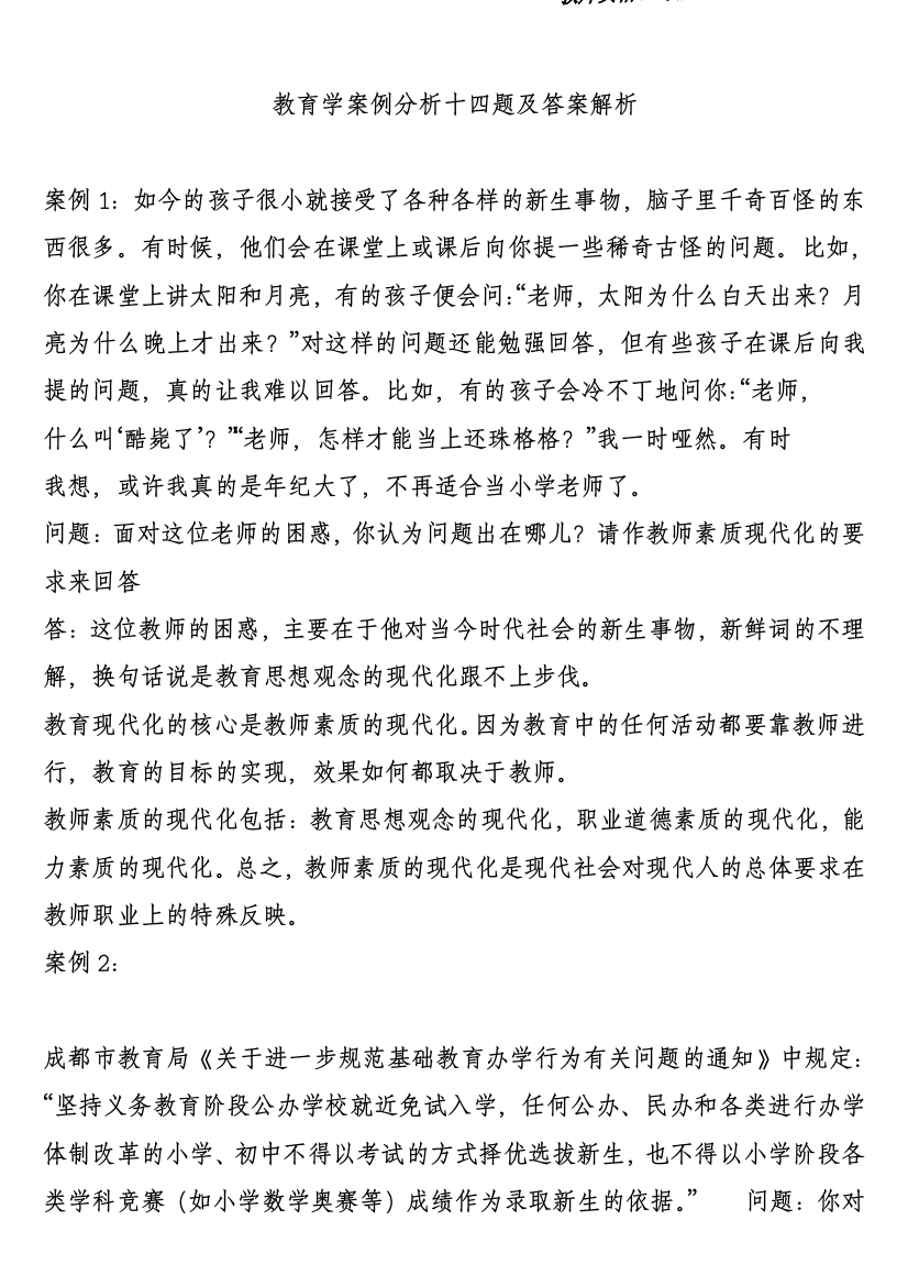 教育学经典案例分析及答案解析