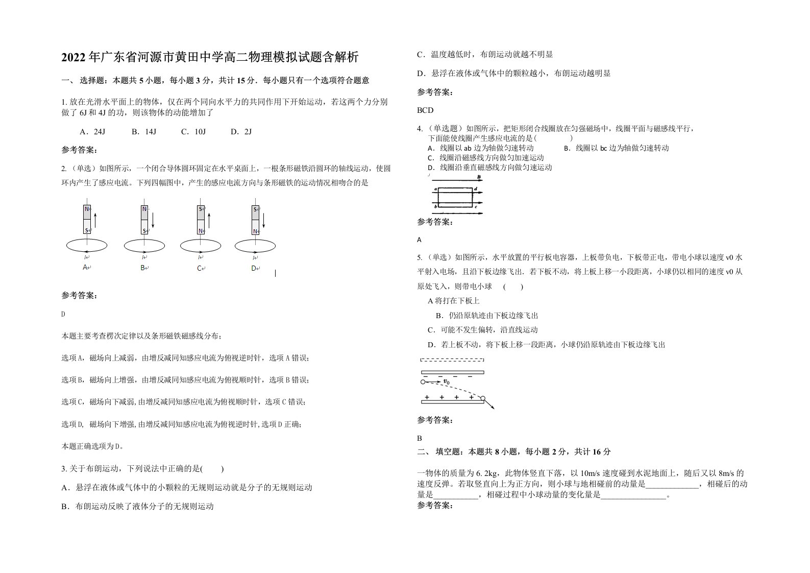 2022年广东省河源市黄田中学高二物理模拟试题含解析