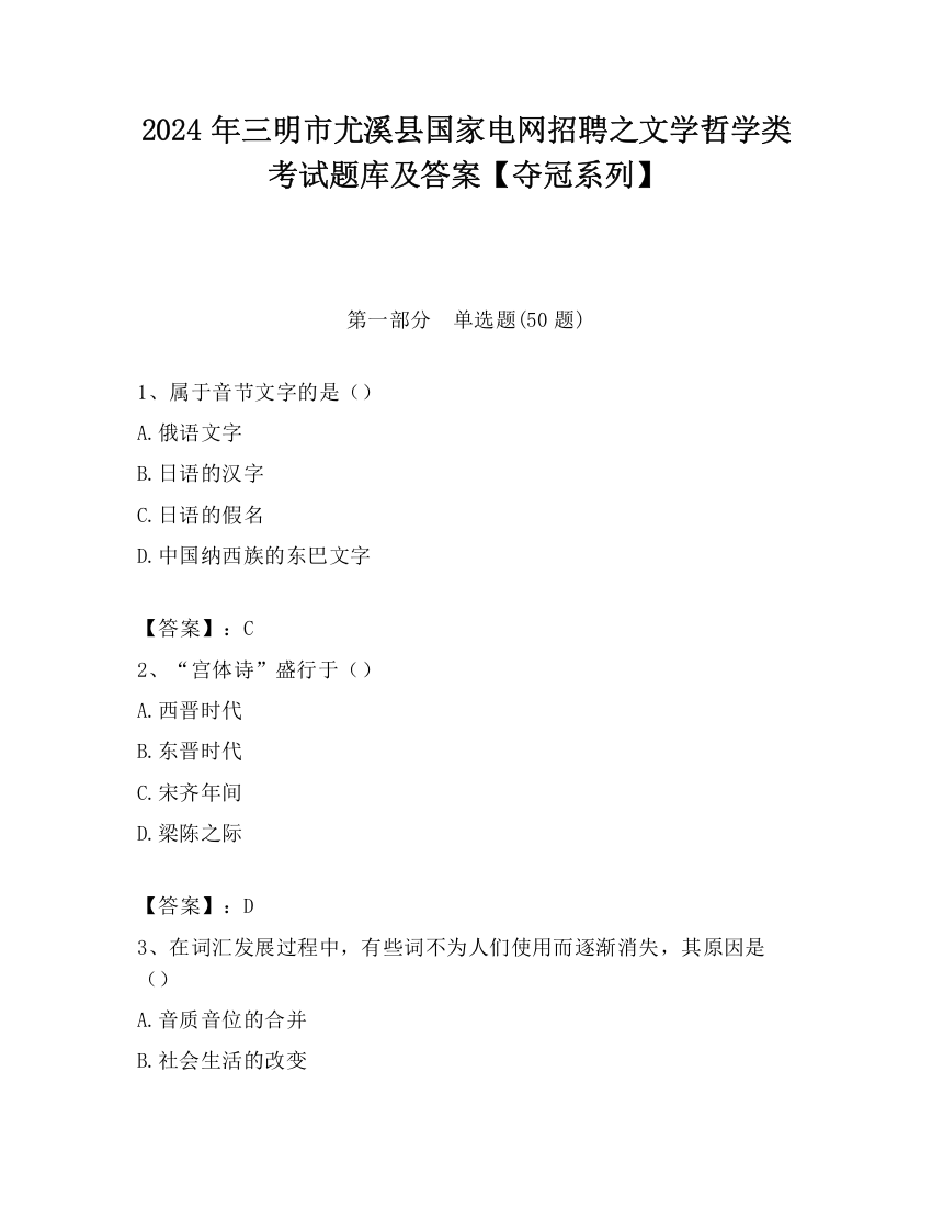 2024年三明市尤溪县国家电网招聘之文学哲学类考试题库及答案【夺冠系列】