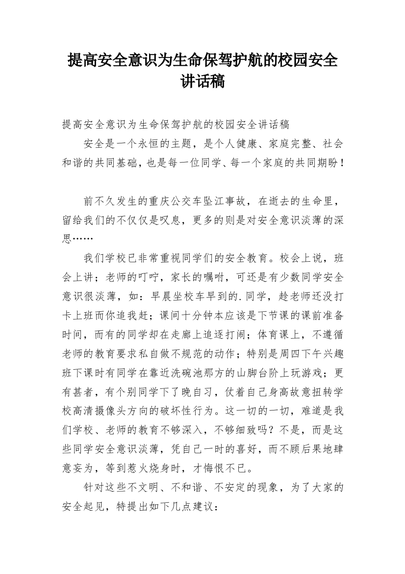 提高安全意识为生命保驾护航的校园安全讲话稿