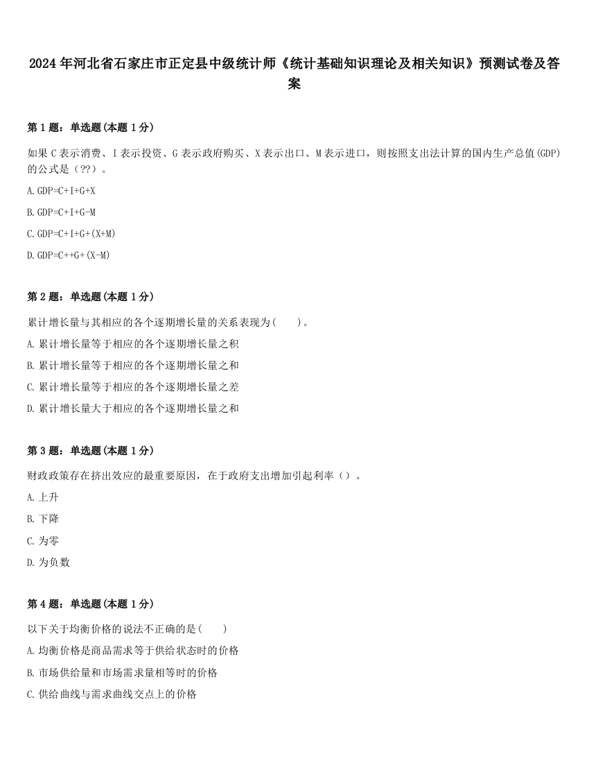 2024年河北省石家庄市正定县中级统计师《统计基础知识理论及相关知识》预测试卷及答案