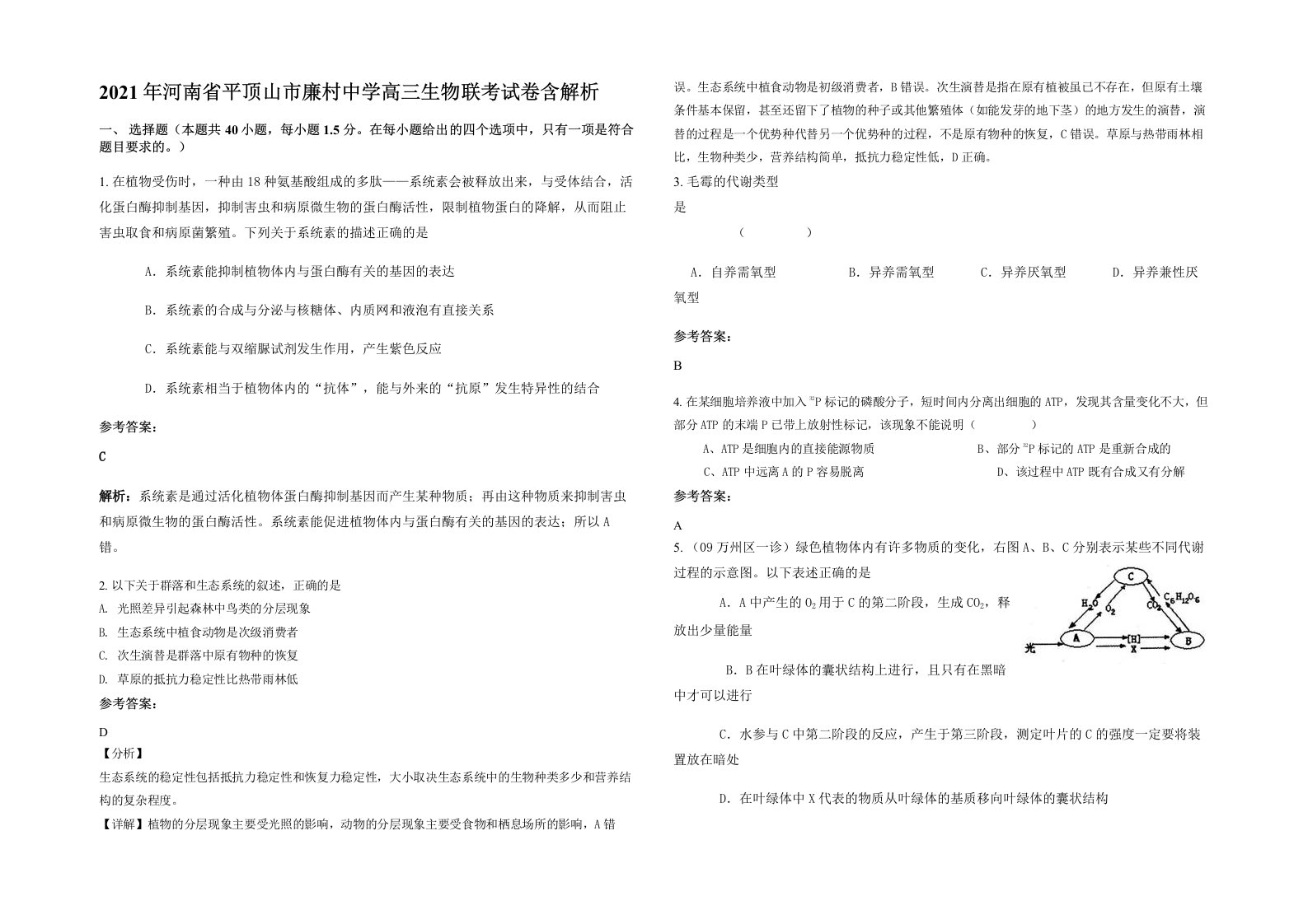 2021年河南省平顶山市廉村中学高三生物联考试卷含解析